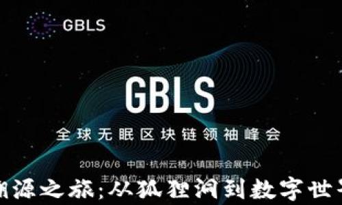 
小狐狸钱包溯源之旅：从狐狸洞到数字世界的奇妙探险