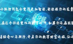   小狐狸钱包硬件：数字货币世界中的“口袋宝藏