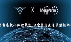 小狐狸钱包：你的数字资产小管家，随身携带的