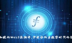 在新加坡的Web3浪潮中，伊能静化身数字时代的领