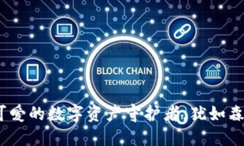 小狐狸钱包：可爱的数字资产守护者，犹如森林中的小精灵