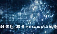 从数学到钱包：探索Metamask的奇妙世界