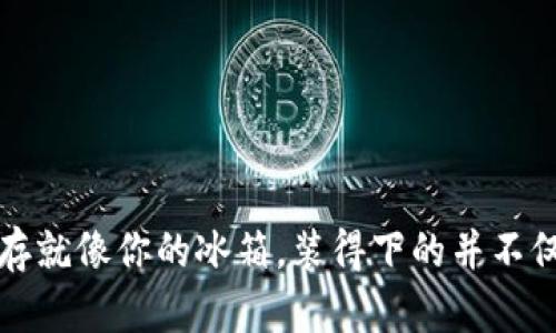 比特币钱包的内存就像你的冰箱，装得下的并不仅仅是面包和牛奶