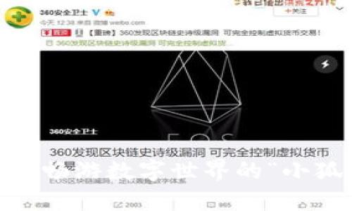 像小狐狸一样聪明！畅游数字世界的“小狐狸钱包”运用攻略