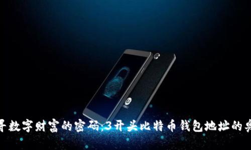 探寻数字财富的密码：3开头比特币钱包地址的奥秘