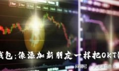 小狐狸钱包：像添加新朋友一样把OKT链加进来