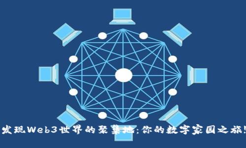 发现Web3世界的聚集地：你的数字家园之旅!