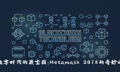 在数字时代的藏宝图：Metamask 2018的奇妙之旅