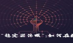 解密Web3世界中的“稳定器休眠”：如何在数字风