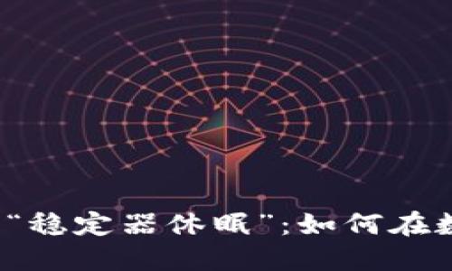 解密Web3世界中的“稳定器休眠”：如何在数字风口上稳扎稳打