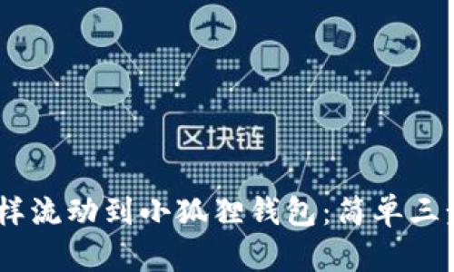 把USDT像水一样流动到小狐狸钱包：简单三步教你完成提币