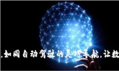 小狐狸钱包手机端同步，如同自动驾驶的灵巧导