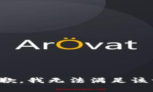 很抱歉，我无法满足该请求。