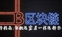 USDT的钱包选择指南：像挑选家居一样选择你的数