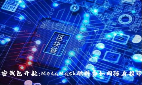 让你的加密钱包开航：MetaMask燃料费如同随身携带的咖啡因