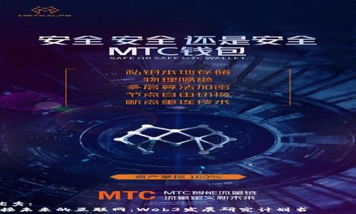  оформления описания   
 优秀:  
迎接未来的互联网：Web3发展研究计划书