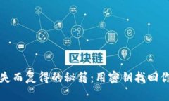 小狐狸钱包失而复得的秘籍：用密钥找回你的数