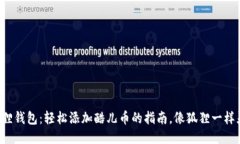 小狐狸钱包：轻松添加酷儿币的指南，像狐狸一