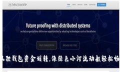 小狐狸钱包资金划转，像绿色小河流动般轻松畅