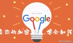 小狐狸钱包：开启你的加密旅程，学会如何正确