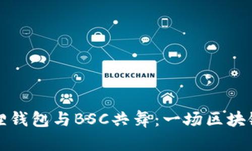 如何让小狐狸钱包与BSC共舞：一场区块链的奇幻旅程