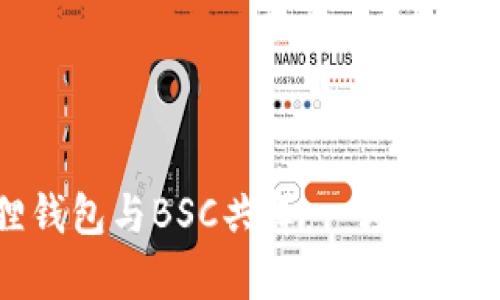 如何让小狐狸钱包与BSC共舞：一场区块链的奇幻旅程