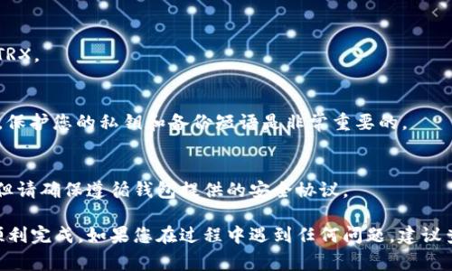 要将TRX（Tron币）转换为USDT（Tether），您可以通过几个步骤进行操作。以下是将TRX转换为USDT的一种常见方法，适合使用im钱包的用户。

### 第一步：打开im钱包
首先，在您的设备上打开im钱包，并确保您已登录。确保您的钱包中有足够的TRX余额，以便进行转换。

### 第二步：选择兑换功能
在im钱包首页，您将看到多个选项，如“资产”、“交易”和“兑换”等。找到并点击“兑换”选项。

### 第三步：选择转换方向
在兑换页面，您需要选择将TRX转换为USDT。通常会有下拉菜单，您可以在其中选择“TRX”作为您想要出售的货币，然后选择“USDT”作为您想要购买的货币。

### 第四步：输入数量
在选择完货币后，输入您想要转换的TRX数量。系统通常会实时更新USDT的预估汇率，让您了解您可以获得多少USDT。

### 第五步：确认交易
在确认兑换信息无误后，点击“确认”或“兑换”按钮。此时，钱包会弹出一个确认框，您需要仔细检查信息，确保不会有误。

### 第六步：完成交易
一旦您确认了交易，您的TRX将被转换为相应数量的USDT。请耐心等待交易完成，具体时间可能会根据网络状况有所不同。

### 第七步：检查余额
交易完成后，您可以在“资产”页面查看您的USDT余额，确认转换是否成功。

### 小提示
- **手续费**：在进行交易时，请注意可能会有手续费，确保了解具体费用。
- **汇率波动**：数字货币的汇率波动较大，建议在兑换前先关注当前市场行情，以获得最佳兑换率。

### 常见问题解答

#### Q1：我可以将USDT转换回TRX吗？
是的，您可以在im钱包中按类似的步骤将USDT转换回TRX。

#### Q2：转换过程是否安全？
im钱包提供加密保护，确保交易安全。但在任何交易中，保护您的私钥和备份短语是非常重要的。

#### Q3：转换是否需要认证？
通常情况下，基础的TRX与USDT兑换不需要额外认证，但请确保遵循钱包提供的安全协议。

将TRX转换为USDT非常简单，按照上述步骤操作即可顺利完成。如果您在过程中遇到任何问题，建议查看钱包的帮助中心或联系客服以获得支持。