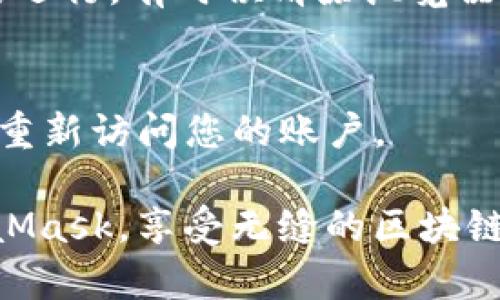 要在谷歌浏览器中打开和使用MetaMask（一个流行的以太坊钱包和浏览器扩展），您可以按照以下步骤进行操作：

### 步骤一：安装MetaMask扩展

1. **打开谷歌浏览器**：
   确保您使用的是最新版的谷歌浏览器。可以通过访问谷歌浏览器官方网站下载最新版本。

2. **访问Chrome网上应用店**：
   在浏览器中，前往 [Chrome 网上应用店](https://chrome.google.com/webstore/category/extensions)。

3. **搜索MetaMask**：
   在搜索框中输入“MetaMask”，然后按回车键搜索。

4. **添加扩展程序**：
   找到MetaMask的扩展程序页面，点击“添加到Chrome”，然后在弹出的窗口中确认添加该扩展。

5. **安装完成**：
   安装完成后，您会在浏览器的工具栏上看到一个小狐狸图标，表示MetaMask已成功安装。

### 步骤二：创建或导入钱包

1. **点击MetaMask图标**：
   首次使用时，点击工具栏中的小狐狸图标。

2. **开始设置**：
   按照提示，选择“开始”以创建新钱包或导入已有钱包。如果是新用户，请选择“创建钱包”，然后设置一个强密码。

3. **备份助记词**：
   创建钱包时，您需要备份助记词，这是恢复钱包的关键步骤。确保将其保存在安全且私密的地方。

4. **完成设置**：
   根据提示完成其他设置，直到您成功进入MetaMask主界面。

### 步骤三：使用MetaMask

1. **连接到网站**：
   许多DeFi和NFT平台都支持MetaMask，您可以在这些网站上进行交易或投资。只需点击网站上的“连接钱包”按钮，然后选择MetaMask。

2. **进行交易**：
   在MetaMask中，您可以查看余额、发送和接收以太坊、进行代币交换等。

3. **与区块链互动**：
   您可以使用MetaMask参与区块链上的各种活动，如查看交易历史、查看ERC-20代币等。

### 常见问题和解决方案

1. **我怎么找不到MetaMask图标？**
   - 确保您已成功安装扩展程序。有时候，它可能被隐藏在浏览器的扩展列表中。您可以通过点击右上角的拼图形状图标来找到。

2. **MetaMask无法连接到网站？**
   - 检查您的网络连接，并确保浏览器没有阻止MetaMask的运行。有时候清除浏览器缓存或重启浏览器也有帮助。

3. **我忘记了密码怎么办？**
   - 如果您忘记了密码，但有助记词，您可以通过重置钱包来重新访问您的账户。

通过以上步骤，您就可以在谷歌浏览器中顺利打开和使用MetaMask，享受无缝的区块链体验。希望这些信息对您有所帮助，如果还有疑问，请随时询问！