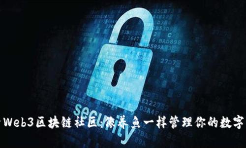 探索Web3区块链社区：像养鱼一样管理你的数字资产