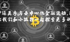 小狐狸钱包是以太坊钱包吗小狐狸钱包：最有趣