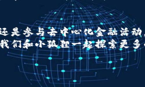 小狐狸钱包是以太坊钱包吗

小狐狸钱包：最有趣的数字资产管理小精灵
在数字货币的世界里，各种各样的钱包如同百花齐放的小花园，而小狐狸钱包（MetaMask）无疑是其中最引人注目的那一朵。这款钱包不仅外形可爱，功能强大，更是以太坊生态系统中的一颗璀璨明珠。
小狐狸钱包实际上是一个以太坊钱包和浏览器扩展，它的主要功能就是帮助用户存储和管理他们的以太坊及其代币。因此，答案是肯定的：小狐狸钱包确实是一个以太坊钱包！不过，它的魅力可不仅限于此，接下来我们将一同揭开小狐狸钱包的神秘面纱。

小狐狸的出发点：以太坊的好帮手
当你第一次接触以太坊这个区块链平台时，可能会觉得它有些复杂。但小狐狸钱包就像冬天里的一缕阳光，温暖又明亮。它为用户提供了一个简单、直观的界面，让使用者可以轻松管理自己的以太坊资产。
在这个充满挑战和机遇的时代，拥有一个可靠的钱包就像拥有了一把开启未来的钥匙。小狐狸钱包不仅能安全地存储以太坊，还支持各种ERC20代币的管理。这对于投资者而言，无疑是个极大的便利。

灵活的资金管理：小狐狸的魔法
小狐狸钱包的魅力不仅体现在它的功能上，还在于它灵活的使用方式。你可以通过浏览器扩展使用它，还可以在手机上安装相应的应用。这样的设计就像是一颗多面体的宝石，总能从不同的角度折射出美丽的光彩。
而在资金的管理上，小狐狸钱包同样表现得淋漓尽致。你可以随时查看自己的资产，不论是以太坊还是其他各种代币，尽在掌握。有人可能会感慨：“谁还没点小烦恼呢？”不过，有了小狐狸钱包，这些烦恼似乎都能迎刃而解。

链上操作：小狐狸的双手
在以太坊生态中，许多应用都是基于智能合约的，用户需要通过钱包进行各种操作。而小狐狸钱包的出现，就像是为链上操作提供了那双灵巧的手，能够帮助用户轻松参与去中心化金融（DeFi）、非同质化代币（NFT）等热门领域。
通过小狐狸钱包，用户可以快速连接到各种区块链应用，从而实现资金的自由流动。例如，你可以在去中心化交易所上进行交易，或者在NFT市场上拍卖心仪的数字艺术品。在这个过程中，你会发现小狐狸如同一位可靠的向导，指引着你在数字资产的海洋中遨游。

安全性：小狐狸愿望的保护伞
在数字货币的世界里，安全性是永恒的话题。小狐狸钱包在这一点上也毫不含糊，它采用了行业领先的安全措施，确保用户的资产不受损失。它的私钥存储在用户本地设备上，而非云端，这就像是给你的数字资产装上了一个保护伞，牢牢守护着它们不受外界的侵扰。
当然，在安全性方面，用户自身的防范意识也尤为重要。如同打游戏时的“局外人”警告，用户在使用小狐狸钱包时，也要避免随意点击可疑链接，保持警惕，这样才能更好地保护自己的资产。

社区与支持：小狐狸的家族
与小狐狸钱包共存的还有一个庞大的社区，它就像是一个温暖的大家庭。在这里，各种关于以太坊和小狐狸钱包的讨论层出不穷，无论是新手还是老鸟，都能找到属于自己的角色。在这个社区中，每个人都能分享自己的经验和见解，让整个生态变得愈加生动活泼。
此外，小狐狸钱包的开发团队也时刻关注用户的反馈，他们不断对产品进行迭代和，确保大家能够顺利使用。他们就像是在小狐狸耳边悄悄诉说的师傅，让小狐狸在不断成长中变得更加智慧。

总结：小狐狸与未来的旅程
总的来说，小狐狸钱包不仅是一款功能强大的以太坊钱包，更是一位值得信赖的伙伴。在它的帮助下，无论是管理资产还是参与去中心化金融活动，用户都能体验到数字货币带来的便利与乐趣。
无论你是加密货币的狂热爱好者，还是初涉其中的萌新，小狐狸钱包都能为你打开一扇新的大门。在未来的旅程中，让我们和小狐狸一起探索更多的可能性吧！

小狐狸钱包, 以太坊钱包, 数字资产管理, 去中心化金融/guanjianci