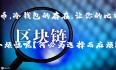   比特币冷钱包的选择：如同选择一把安全锁，哪
