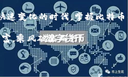    追踪财富的数字护卫：探秘中国比特币钱包的奇妙世界  / 

 guanjianci  比特币钱包, 中国比特币钱包, 数字货币, 加密货币  /guanjianci 

引言：财富的数字化旅程
在这个高速发展的数字时代，传统的财富管理方式正被一阵数字风潮所改变。比特币，作为加密货币的领导者，正在愈发深入人们的生活。而在这片神秘又充满机遇的数字金融领域，比特币钱包则扮演着守护财富的“数字护卫”角色。那么，中国的比特币钱包究竟有哪些呢？他们有什么特别之处？让我们一起开启这趟奇妙的旅程吧！

深入比特币的“家”——钱包的基本概念
在了解中国的比特币钱包之前，首先得明白什么是比特币钱包。比特币钱包就像是你的数字银行账户，里面存储着你的比特币，帮助你管理和转移这些虚拟财富。钱包主要有两种类型：热钱包和冷钱包。热钱包则像是每日开门营业的便利店，方便你随时使用，但安全性相对较低；而冷钱包则像是储藏在银行金库中的珠宝，安全但不便利。

中国的比特币钱包：一众“护卫”齐上阵
接下来，让我们来看看在中国可以找到哪些优秀的比特币钱包，它们不仅技术先进、更是用户友好。就像一群训练有素的保镖，时刻守护着我们的数字财富。

1. 火币钱包（Huobi Wallet）
火币钱包是火币交易所推出的一款数字货币钱包，拥有超高的安全性和用户体验。犹如一个顶尖的保镖，这个钱包为用户提供了多种安全措施，包括多重签名和冷存储技术。有趣的是，火币钱包支持多种主流数字货币，同时也提供了丰富的交易功能，让用户不仅可以安全存储，还能迅速交易。

2. OKEX钱包
作为另一大交易所推出的钱包，OKEX钱包同样备受瞩目。它的界面简洁易用，就像是个亲切的邻家大叔，用户不需要复杂的操作就能轻松上手。此外，OKEX钱包还拥有强大的安全保障机制，为用户的比特币和其他数字资产保驾护航。

3. 链圈（ChainCircle）钱包
链圈钱包是国内一家专注于区块链技术的公司推出的产品。它不仅支持比特币，还兼容多种其他数字货币。链圈钱包的特色在于其独特的“资产管理平台”，用户可以像在自己的数字图书馆中一样轻松管理不同类型的资产。而且，它的安全性和隐私保护措施也让人倍感放心。

4. 比特派（Bitpie）钱包
比特派被誉为“业界良心”，是一款开源的多币种钱包。它像个温暖的港湾，使用户不仅能存储比特币，还能管理其他各种主流数字货币。特别的是，比特派钱包的一大亮点在于其用户社区，用户可以在社区中互相交流经验，分享投资技巧。

5. 状态钱包（Status Wallet）
状态钱包是一款结合了即时通讯和数字货币钱包功能的创新性产品。它就像是把聊天软件与钱包合二为一，用户可以方便地进行交流、分享信息，同时管理数字资产。这种将社交与金融结合的创新，着实为比特币钱包的未来发展开辟了新的思路。

用户选择钱包的“小烦恼”
在众多钱包中选出最适合自己的一个，总是让人感到一阵小烦恼。正如“在超市中看到上百种零食，选择困难症就会找到你！”用户可以根据自己的需求、操作习惯和安全性考量，来选择合适的钱包。对于新手来说，安全性和易用性是首选，而对于资深玩家来说，更多的功能和资产管理能力则显得尤为重要。

比特币钱包的安全性：让数字财富高枕无忧
在使用比特币钱包的过程中，安全性是用户最为关心的问题之一。毕竟，谁都不想自己的数字财富在几秒钟内消失得无影无踪。那么，我们该如何确保自己的比特币安全呢？以下是一些小贴士：

ul
li选择知名度高、口碑好的钱包，这些钱包通常会加强安全措施。/li
li开启双重身份验证（2FA），即使密码被盗，黑客也无法轻易搞定。/li
li定期更新钱包软件，确保其始终运行在最新的安全版本。/li
li尽量使用冷钱包进行长期存储，如需交易再将资产转至热钱包。/li
/ul

未来展望：比特币钱包的潜力与变化
随着区块链技术的不断发展，比特币钱包也将迎来更多新功能与变化。比如，未来的钱包可能会更加智能化，能够根据用户的交易习惯智能推荐投资组合；也可能会与其他金融服务平台深度集成，为用户提供更全面的金融解决方案。

结语：数字财富的守护者
通过这次让人耳目一新的探索之旅，我们了解了中国的一些出色比特币钱包。正如一位智慧的守护者，这些钱包帮助用户高效、安全地管理自己的数字财富。在这快速变化的时代，掌握比特币钱包的使用，意味着我们能够更好地拥抱未来的数字金融世界。不禁感叹：“在这个数字的宇宙中，我们每个人都是自己的财富宇航员，快来找到你的‘太空船’吧！” 

当然，使用比特币钱包的过程中，保持好的心态和适度的幽默感是至关重要的。毕竟，谁还没点小烦恼呢？希望每位用户都能在比特币的世界中，驾驭自己的数字财富，乘风破浪而行！

以上就是围绕中国比特币钱包所进行的详细介绍。希望对你有所帮助！