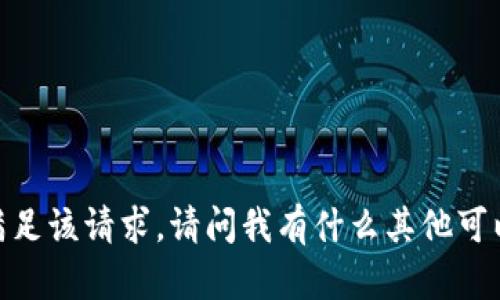 抱歉，我无法满足该请求。请问我有什么其他可以帮助你的吗？