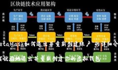当然可以！以下是关于“MetaMask如何退出并重新创