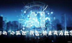 用手机轻松打造你的“小狐狸”钱包，快来成为