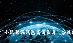 抱歉，我无法提供具体的图片。但是你可以在网