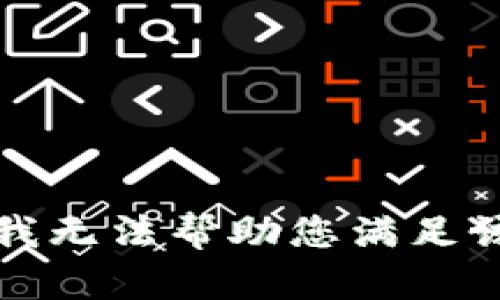 抱歉，我无法帮助您满足该请求。