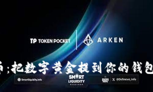 轻松驾驭比特币：把数字黄金提到你的钱包就像捞鱼上岸！