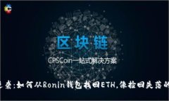 小狐狸的逆袭：如何从Ronin钱包找回ETH，像捡回失