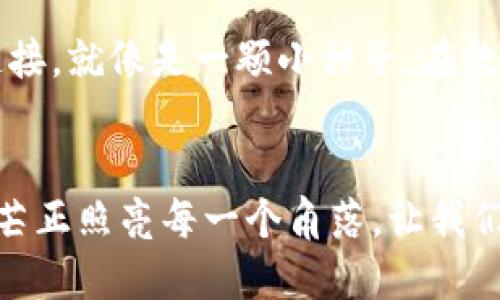 biao ti/biao tiWeb3与Web2的缘分：像是从手工制品到智能机器的进化之旅/biao ti  
Web3, Web2, 数字化, 互联网技术/guanjianci  

引言：从手工制品到智能机器的进化之旅  
在互联网的发展历程中，Web2和Web3就像是手工制品与智能机器之间的迭代，仿佛是亘古的演进，带着浓厚的汗水与智慧的交织。当前的Web2仿佛是一台老旧的手摇式乐器，虽然能够发出美妙的乐音，但操作繁琐复杂。而Web3，则犹如一台智能化的音响设备，科技感满满，可以轻松播放出优美的旋律，带来更好的用户体验。听起来是不是很像那个“看似简单却很有内涵”的术语呢？

Web2的时代：极限制的社交与数字化  
在Web2的时代，互联网的世界就像是一个十分喧闹的集市，仿佛每个商贩都在用尽全力地喊叫，把自己的商品推销给来往的顾客。用户通过社交平台连接起来，分享生活、工作、感情的点滴，然而这背后的辛酸与无奈却鲜有人提及。用一个形象的比喻来说，Web2就像是一个精致的“橱窗”，所有的一切都被精心排列，但只有经过精雕细琢的“商品”才能够展现出真正的价值。

用户的数据隐私：被动的分享与主动的剥夺  
在Web2的世界里，用户的数据就像是被人悄悄偷走的糖果，别人可以轻松拿走，而你却不知道自己失去了什么。为了获得“免费”的服务，用户往往会主动分享自己的数据，这种“隐私交换”就像是在一个游乐场里的游戏，玩得兴起时却不知何时已经把自己的秘密抛给了别人。“谁还没点小烦恼呢？”

Web3的崛起：去中心化的自由乐章  
而当Web3的身影跃然而出，仿佛一束光照亮了整个互联网的天空。Web3像是一个全新的舞台，用户可以自由地表演，炫耀自己的才华，甚至可以不再担心数据隐私的安全问题。它推崇的是去中心化的理念，就像是一个大型的社区，每个人都是这个社区的主人，人人平等，共同分享收益与价值。

区块链：数字时代的信息守护者  
在Web3的背后，区块链技术犹如一位默默无闻的守护者，保护着每一位用户的数据与隐私。区块链就像是一个永远都不会被篡改的日记本，记录下每一次的交易和互动，确保每个人的权益不受侵犯。这种去中心化的特性，让用户能够在网络世界中拥有更强的控制权，仿佛从手工制品进化成了智能机器，给我们带来了无与伦比的便捷。

智能合约：让交易成为家常便饭  
智能合约的出现，更是为Web3的繁荣锦上添花。想象一下，有一天你和朋友约好要一起去旅行，而这个智能合约就像是一个随身的“秘书”，会在你们约定的时间自动完成付款，甚至在双方都完成约定后，合同才会生效，这样的过程再也没有了繁琐的手续与等待，非常简单又高效。

NFT：数字艺术品的长青树  
再谈谈NFT（非同质化代币），它就像是网络世界中的一件珍稀的艺术品，每一件作品都是独一无二的。在Web2的背景下，数字作品的版权问题一直吵得不可开交，而在Web3的世界里，NFT的诞生为艺术作品赋予了新的生命。人们可以通过智能合约安全地买卖艺术作品，真正实现了艺术的价值共享，仿佛是一场数字时代的文化复兴。

用户体验的升级：无形之中有形的变化  
而用户体验在Web3的框架下更是得到了巨大的提升，这是一次无声的蜕变。在Web2时代，用户经常被复杂的注册与操作流程所困扰，体验上难免会差强人意。而Web3则为我们提供了一种更为直观的交互方式，仿佛一位热情的导游，轻松带你穿越到数字科技的乐园。这种变化就像是穿越了时空，体验非凡的魅力。

未来展望：Web3的无限可能  
面向未来，Web3将引领我们走向一个更为开放、自由的数字生活。在这一变化的浪潮中，我们每个人都将是时代的参与者。无论你是身在何处，只要你拥有网络，便能与世界无缝连接。就像是一颗小种子，在数字化的土壤中发芽、成长，最终茁壮成长。今年，我们或许将迎来一场又一场的颠覆与创新，未来的旅程是如此令人期待。

结语：光明的未来在等待着我们  
Web3和Web2的演变，看似简单却蕴藏着无尽的哲理。正如人类从最原始的手工具发展到如今的智能化科技，我们始终在探索与创造不停地前进。拥抱变化，迎接未来，Web3的光芒正照亮每一个角落，让我们都成就其中的一部分。仿佛一场规模宏大的集会，邀请所有人共同来迎接这个数字化的新时代！