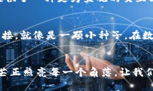 biao ti/biao tiWeb3与Web2的缘分：像是从手工制品到智能机器的进化之旅/biao ti  
Web3, Web2, 数字化, 互联网技术/guanjianci  

引言：从手工制品到智能机器的进化之旅  
在互联网的发展历程中，Web2和Web3就像是手工制品与智能机器之间的迭代，仿佛是亘古的演进，带着浓厚的汗水与智慧的交织。当前的Web2仿佛是一台老旧的手摇式乐器，虽然能够发出美妙的乐音，但操作繁琐复杂。而Web3，则犹如一台智能化的音响设备，科技感满满，可以轻松播放出优美的旋律，带来更好的用户体验。听起来是不是很像那个“看似简单却很有内涵”的术语呢？

Web2的时代：极限制的社交与数字化  
在Web2的时代，互联网的世界就像是一个十分喧闹的集市，仿佛每个商贩都在用尽全力地喊叫，把自己的商品推销给来往的顾客。用户通过社交平台连接起来，分享生活、工作、感情的点滴，然而这背后的辛酸与无奈却鲜有人提及。用一个形象的比喻来说，Web2就像是一个精致的“橱窗”，所有的一切都被精心排列，但只有经过精雕细琢的“商品”才能够展现出真正的价值。

用户的数据隐私：被动的分享与主动的剥夺  
在Web2的世界里，用户的数据就像是被人悄悄偷走的糖果，别人可以轻松拿走，而你却不知道自己失去了什么。为了获得“免费”的服务，用户往往会主动分享自己的数据，这种“隐私交换”就像是在一个游乐场里的游戏，玩得兴起时却不知何时已经把自己的秘密抛给了别人。“谁还没点小烦恼呢？”

Web3的崛起：去中心化的自由乐章  
而当Web3的身影跃然而出，仿佛一束光照亮了整个互联网的天空。Web3像是一个全新的舞台，用户可以自由地表演，炫耀自己的才华，甚至可以不再担心数据隐私的安全问题。它推崇的是去中心化的理念，就像是一个大型的社区，每个人都是这个社区的主人，人人平等，共同分享收益与价值。

区块链：数字时代的信息守护者  
在Web3的背后，区块链技术犹如一位默默无闻的守护者，保护着每一位用户的数据与隐私。区块链就像是一个永远都不会被篡改的日记本，记录下每一次的交易和互动，确保每个人的权益不受侵犯。这种去中心化的特性，让用户能够在网络世界中拥有更强的控制权，仿佛从手工制品进化成了智能机器，给我们带来了无与伦比的便捷。

智能合约：让交易成为家常便饭  
智能合约的出现，更是为Web3的繁荣锦上添花。想象一下，有一天你和朋友约好要一起去旅行，而这个智能合约就像是一个随身的“秘书”，会在你们约定的时间自动完成付款，甚至在双方都完成约定后，合同才会生效，这样的过程再也没有了繁琐的手续与等待，非常简单又高效。

NFT：数字艺术品的长青树  
再谈谈NFT（非同质化代币），它就像是网络世界中的一件珍稀的艺术品，每一件作品都是独一无二的。在Web2的背景下，数字作品的版权问题一直吵得不可开交，而在Web3的世界里，NFT的诞生为艺术作品赋予了新的生命。人们可以通过智能合约安全地买卖艺术作品，真正实现了艺术的价值共享，仿佛是一场数字时代的文化复兴。

用户体验的升级：无形之中有形的变化  
而用户体验在Web3的框架下更是得到了巨大的提升，这是一次无声的蜕变。在Web2时代，用户经常被复杂的注册与操作流程所困扰，体验上难免会差强人意。而Web3则为我们提供了一种更为直观的交互方式，仿佛一位热情的导游，轻松带你穿越到数字科技的乐园。这种变化就像是穿越了时空，体验非凡的魅力。

未来展望：Web3的无限可能  
面向未来，Web3将引领我们走向一个更为开放、自由的数字生活。在这一变化的浪潮中，我们每个人都将是时代的参与者。无论你是身在何处，只要你拥有网络，便能与世界无缝连接。就像是一颗小种子，在数字化的土壤中发芽、成长，最终茁壮成长。今年，我们或许将迎来一场又一场的颠覆与创新，未来的旅程是如此令人期待。

结语：光明的未来在等待着我们  
Web3和Web2的演变，看似简单却蕴藏着无尽的哲理。正如人类从最原始的手工具发展到如今的智能化科技，我们始终在探索与创造不停地前进。拥抱变化，迎接未来，Web3的光芒正照亮每一个角落，让我们都成就其中的一部分。仿佛一场规模宏大的集会，邀请所有人共同来迎接这个数字化的新时代！