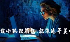 在谷歌商店下载小狐狸钱包，就像追寻美味的巧