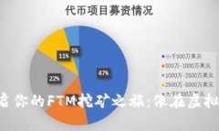 用Web3钱包开启你的FTM挖矿之旅：像在虚拟花园中