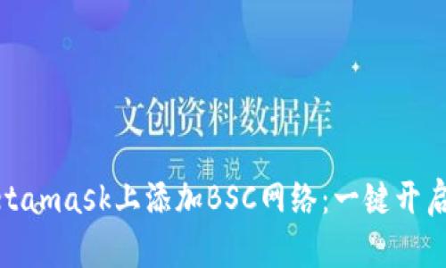 如何在手机Metamask上添加BSC网络：一键开启你的链上之旅