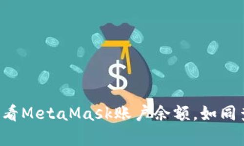 一分钟教你查看MetaMask账户余额，如同查水表般简单！