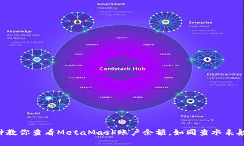 一分钟教你查看MetaMask账户余额，如同查水表般简单！