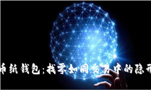 比特币纸钱包：找零如同交易中的隐形翅膀