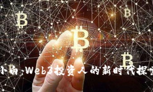 青小白：Web3投资人的新时代探索者