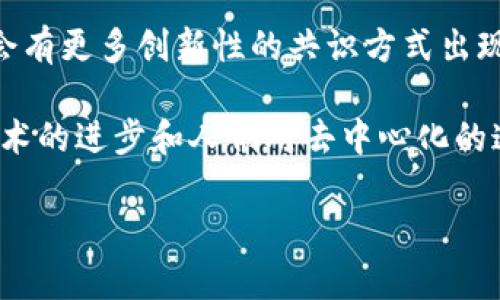 在Web3的构建中，共识机制是一个至关重要的环节，它确保了去中心化网络中的所有参与者对数据的可信度和有效性达成一致。随着区块链技术的兴起，各种不同的共识机制逐渐涌现，适应不同的应用场景和需求。以下是一些主要的共识机制，适用于Web3：

1. 工作量证明（Proof of Work, PoW）
工作量证明是最早被广泛应用的共识机制，代表了比特币等区块链的基础。就像是一场赛跑，矿工们通过计算复杂的数学题来竞争，谁最先解决这个难题，谁就有权将新块添加到区块链中。这个过程不仅耗时，而且消耗大量的能源，因此在可持续性方面受到了广泛的批评。

2. 权益证明（Proof of Stake, PoS）
权益证明引入了一种更环保的共识机制。想象一下，一个社区决定通过投票来决定谁能管理公园，而投票的权重与每个人所持有的园丁通行证数量成正比。持有更多“权益”的用户更有可能成为下一个区块的验证者。这种机制虽然减少了能量消耗，但也引发了关于“富者越富”的讨论。

3. 委托权益证明（Delegated Proof of Stake, DPoS）
进一步发展权益证明的DPoS机制类似于代表制民主。在这个模型中，代币持有者可以选择他们信任的“代表”来进行投票。这些代表负责打包交易和维护网络运行，相比PoS，DPoS提高了交易速度和处理效率，但在去中心化程度上可能有所妥协。

4. 实用拜占庭容错（Practical Byzantine Fault Tolerance, PBFT）
PBFT机制就像一群朋友在策划一个派对，最终达成一致的时间和地点。参与者通过互相交流意见，确保即使有一部分朋友不能信任，他们仍能找到共同的方案。PBFT适用于需要快速决策的场景，但当节点数量增加时，通信开销会显著上升。

5. 证明空间（Proof of Space, PoSpace）
证明空间或证明存储是一种新型机制，用户提供硬盘存储作为参与共识的基础。想象一下，你不是通过竞赛来证明自己的能力，而是通过向社区展示你为其贡献了多少存储空间。这种机制不只是有趣，还提高了存储资源的利用效率。

6. 证明时间（Proof of Time, PoT）
证明时间建立在时间戳基础之上。就像是得到了一张通行证，证明你在某个时间点做了什么。此机制依赖于参与者的时间贡献，而不是算力或存储。它提倡公平，但也面临时间伪造的问题。

7. 跨链共识机制
在Web3环境下，不同区块链之间的互动日益重要。跨链共识机制像是一座桥梁，连接不同的区块链，使它们能够互通有无。通过不同的协议，跨链技术解决了多链生态中数据和资产流动的难题。

总结
共识机制是Web3核心结构的重要组成部分，每种机制都有其独特的优劣势和适用场景。作为一个不断发展的领域，未来可能会有更多创新性的共识方式出现。无论是追求高效的DPoS，还是追求去中心化的PoW，都是为了实现一个更加公平、透明和去中心化的世界。

当然，在这个过程中，谁还没点小烦恼呢？选择适合的共识机制不仅是一种技术上的挑战，更是对未来数字社会的责任。随着技术的进步和人们对去中心化的追求，共识机制可能会不断演化。然而，参与者的信任和网络的安全性，始终是我们最需要关注的焦点。 

希望以上内容已对Web3的共识机制提供了帮助和启示！